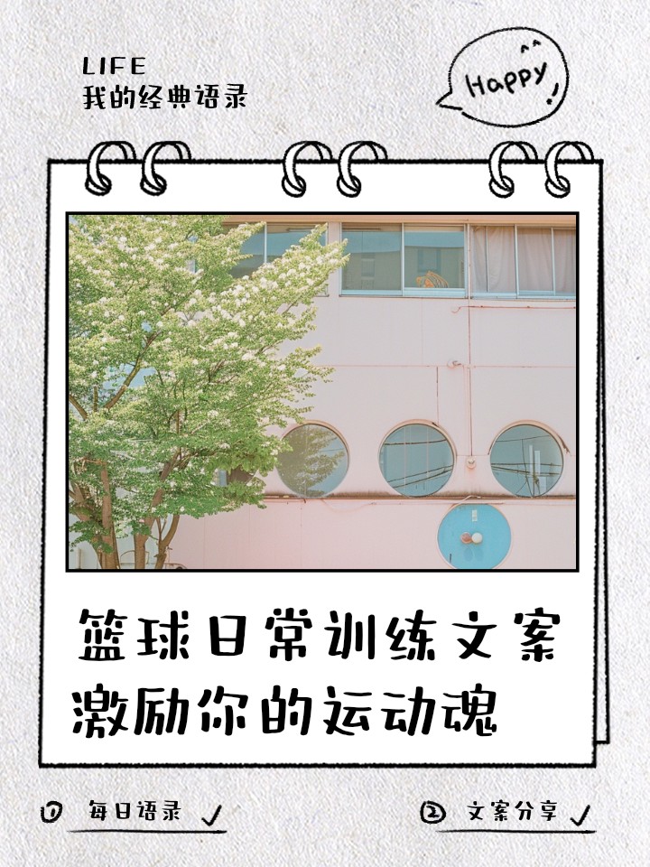 篮球训练简短高级文案